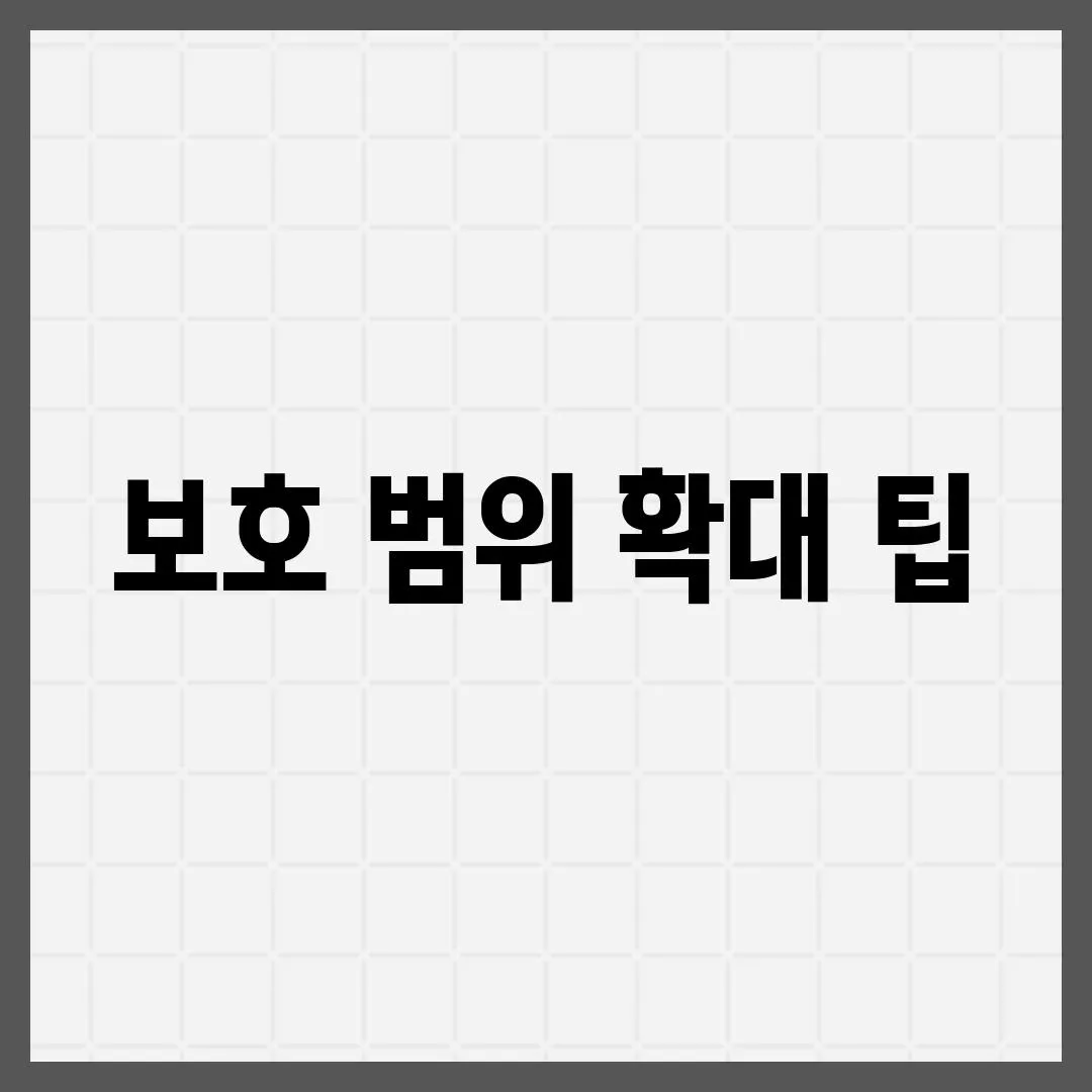 보호 범위 확대 팁