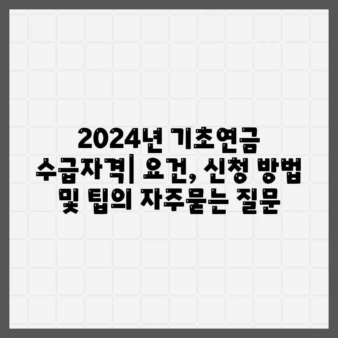 2024년 기초연금 수급자격| 요건, 신청 방법 및 팁