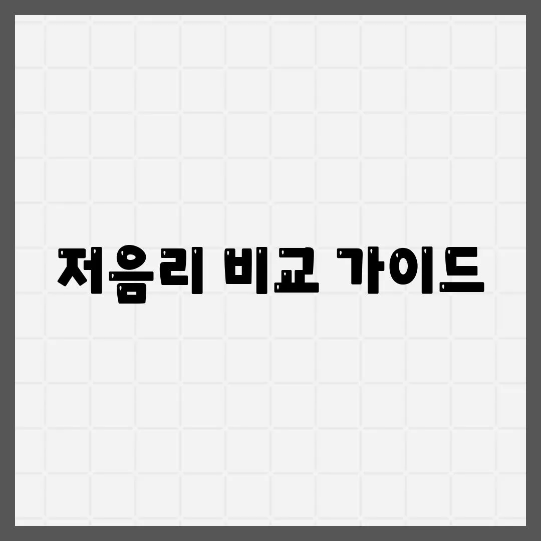 저음리 비교 가이드