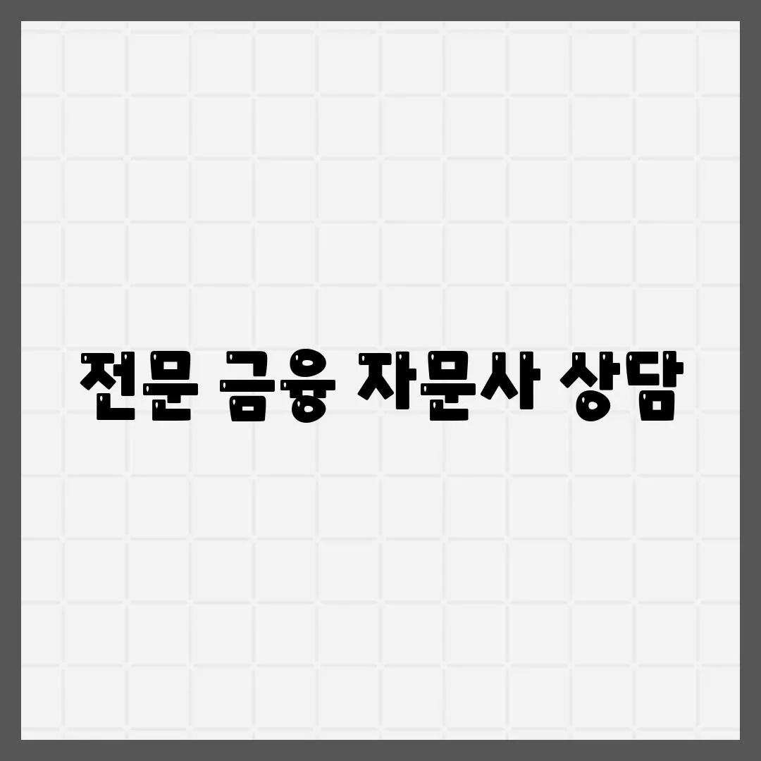 전문 금융 자문사 상담