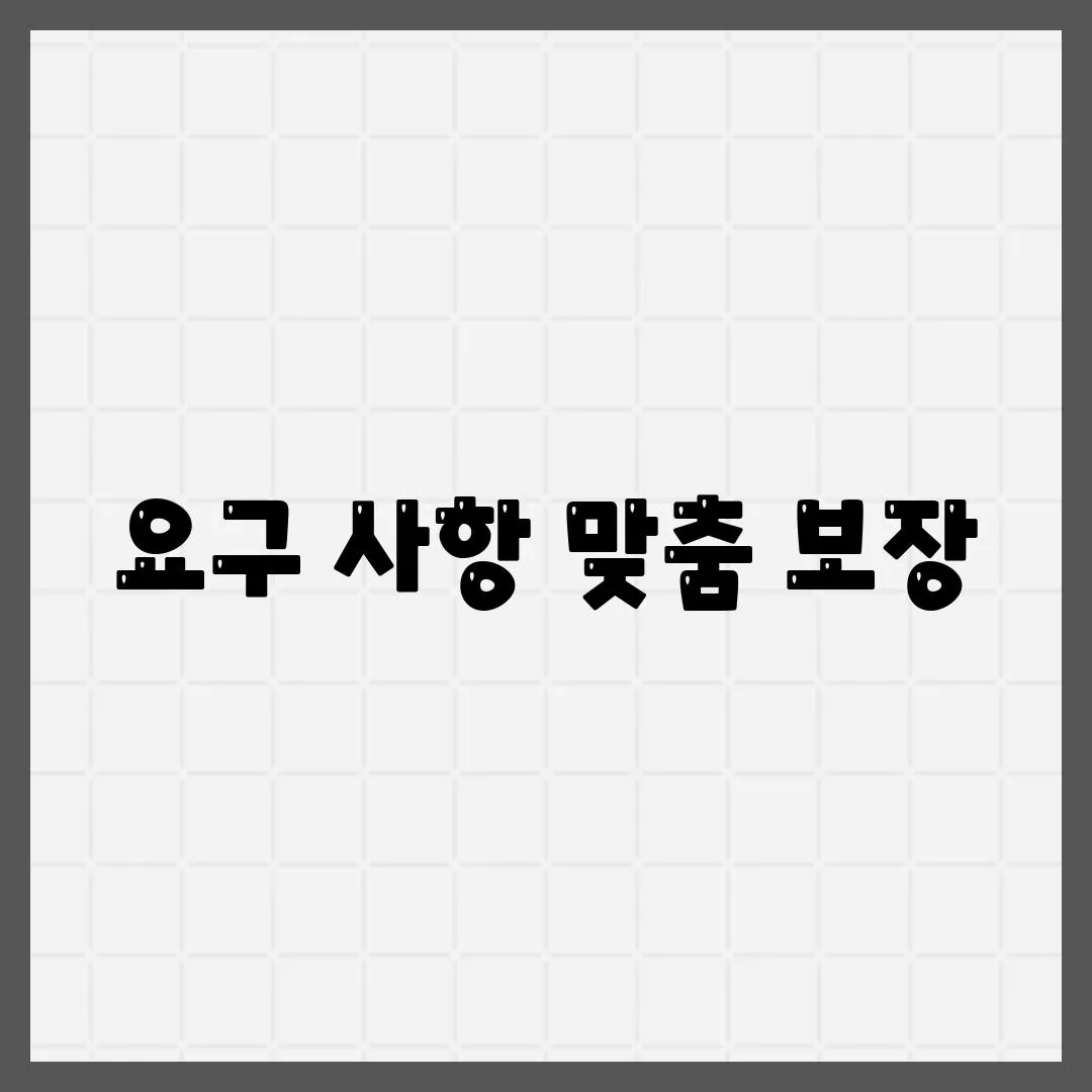 요구 사항 맞춤 보장