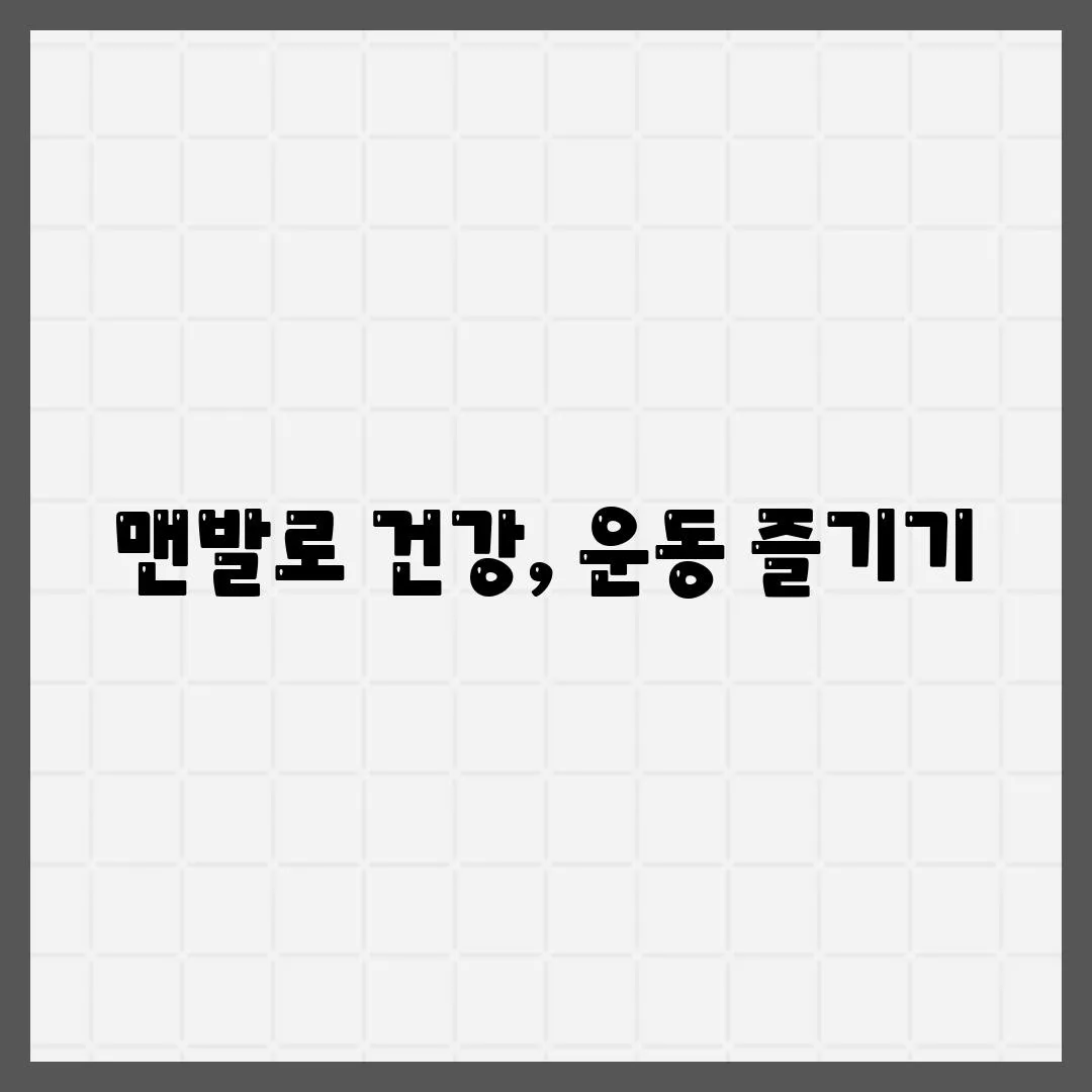 맨발로 건강, 운동 즐기기