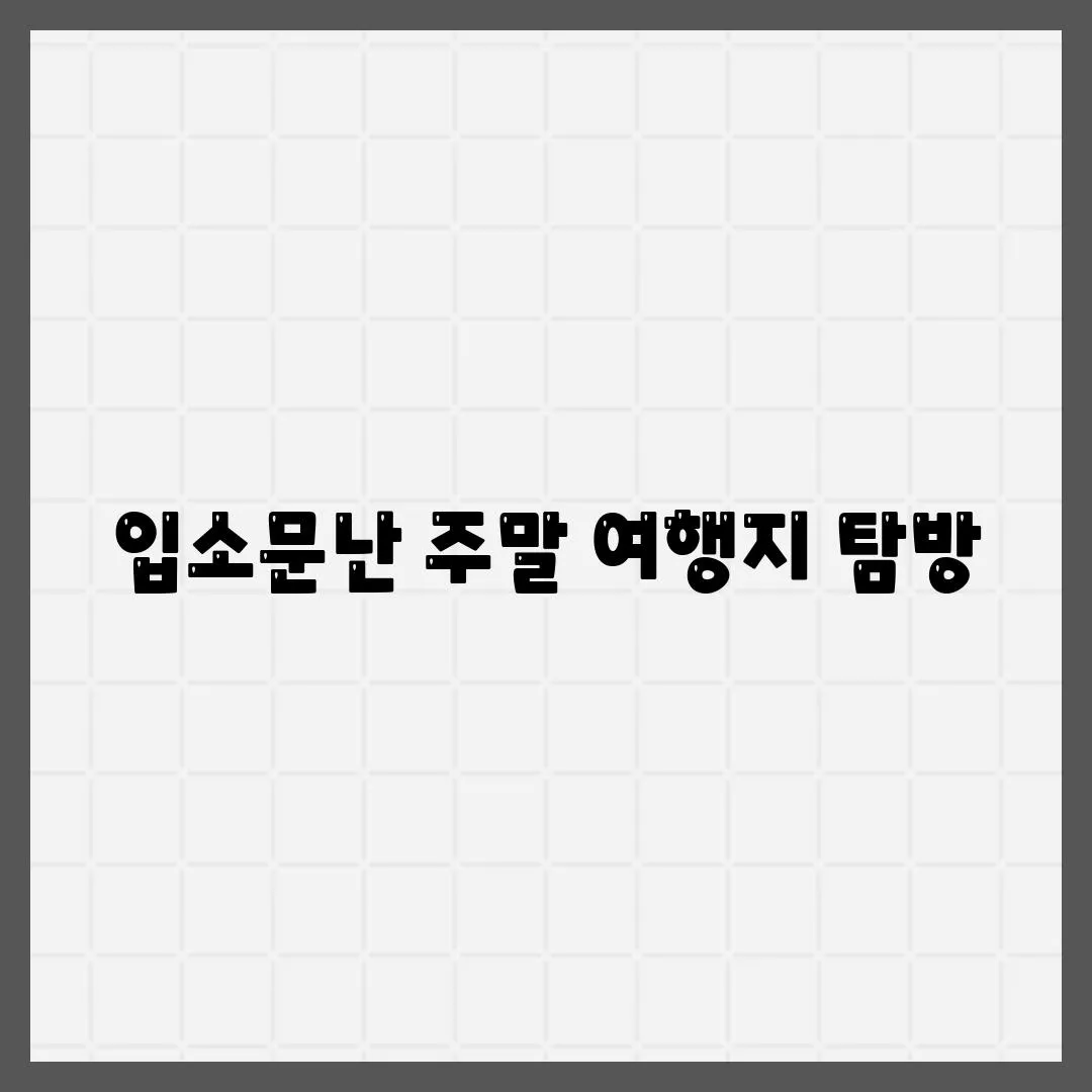 입소문난 주말 여행지 탐방