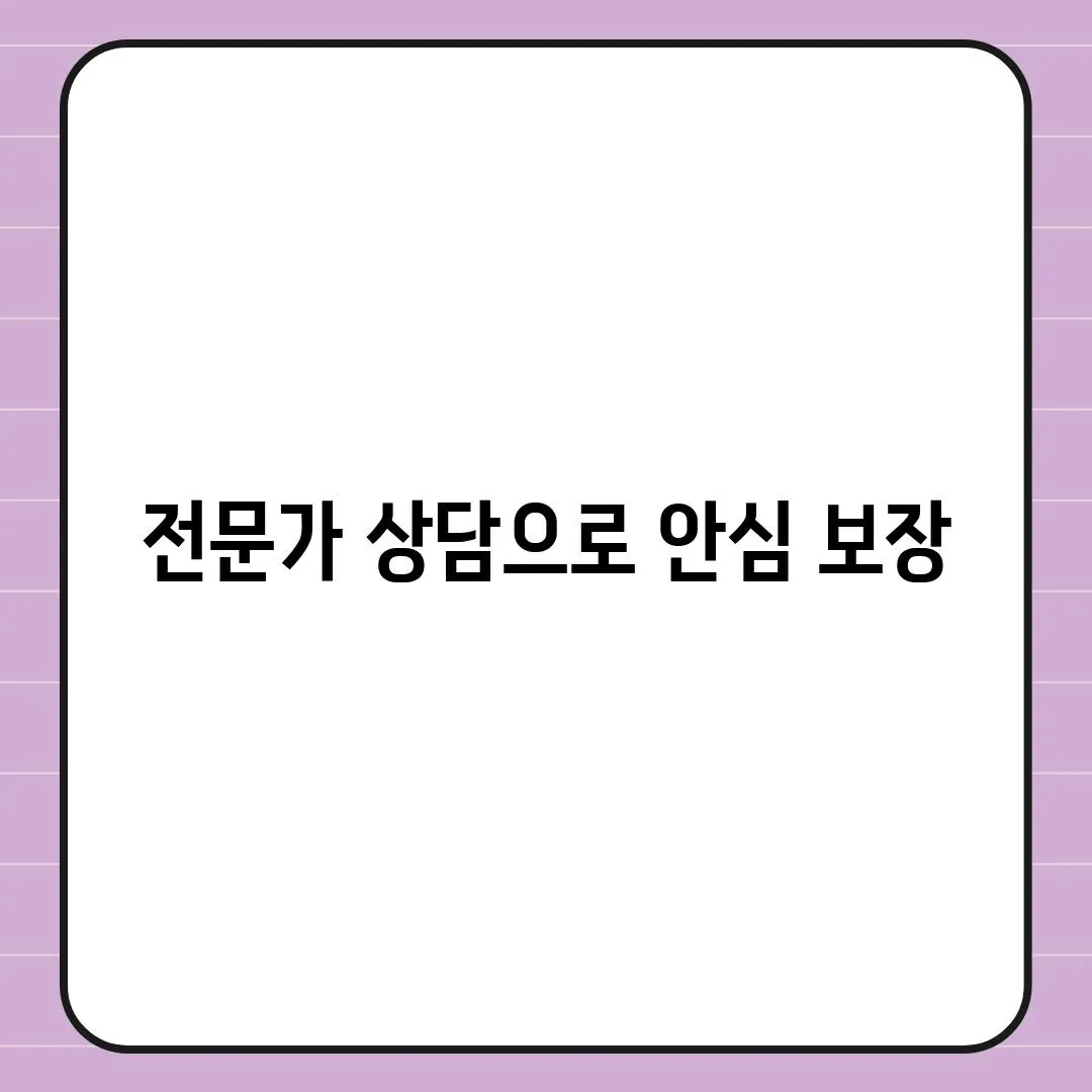 전문가 상담으로 안심 보장