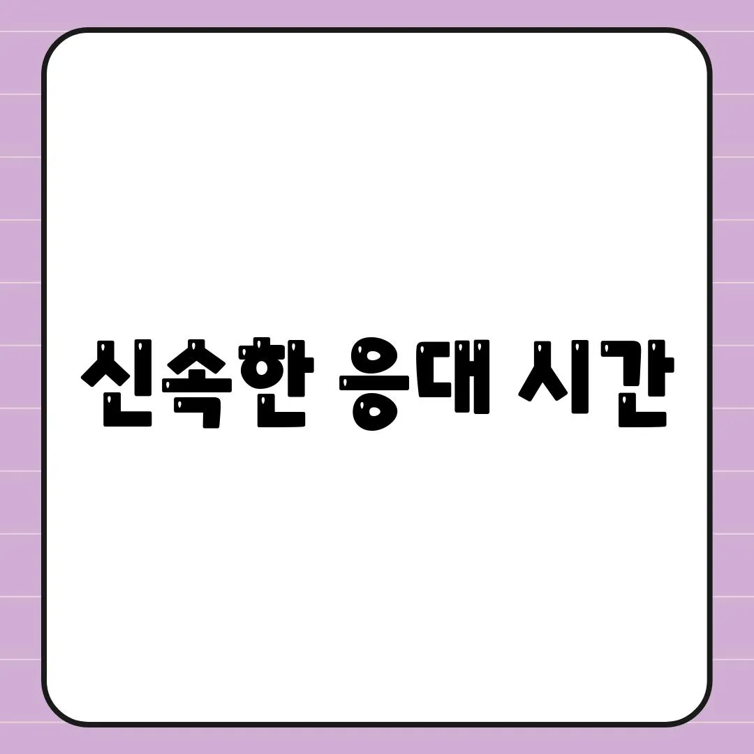 신속한 응대 시간