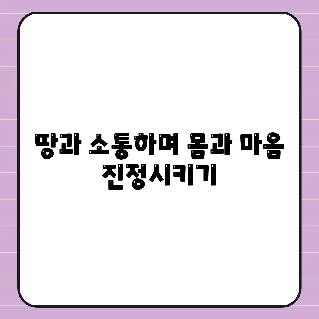 땅과 소통하며 몸과 마음 진정시키기