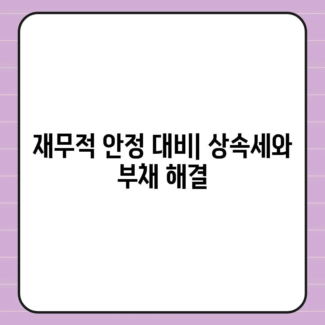 재무적 안정 대비| 상속세와 부채 해결