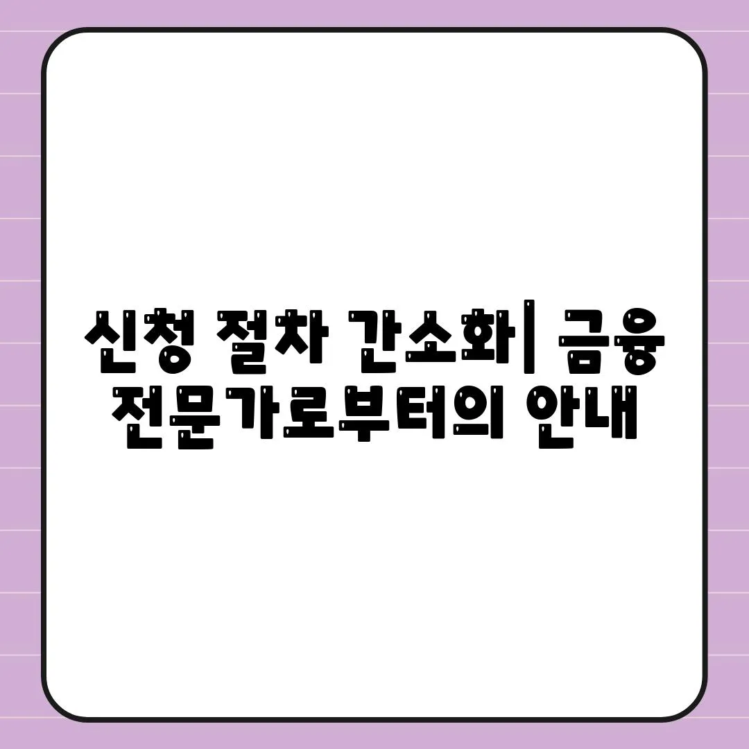 신청 절차 간소화| 금융 전문가로부터의 안내