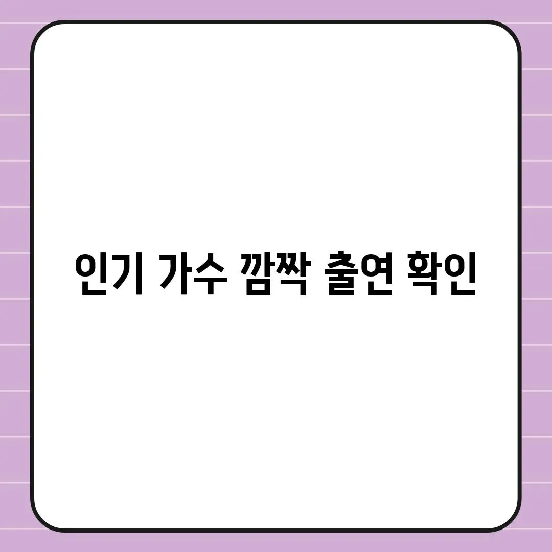 인기 가수 깜짝 출연 확인