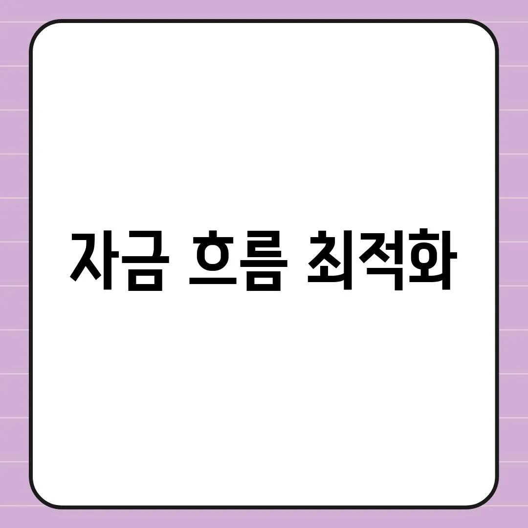 자금 흐름 최적화