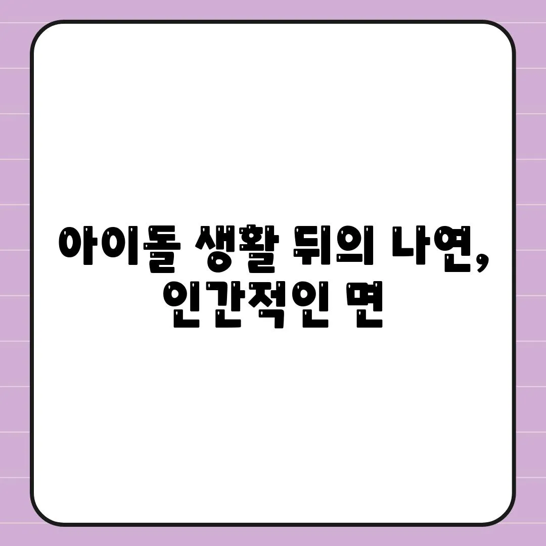 아이돌 생활 뒤의 나연, 인간적인 면