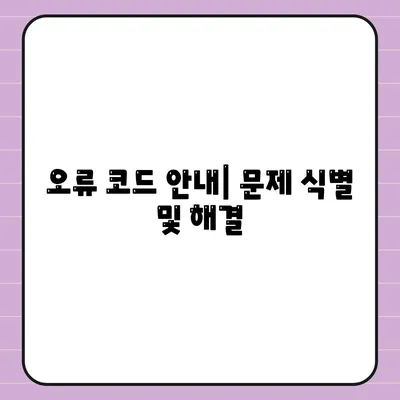 오류 코드 안내| 문제 식별 및 해결