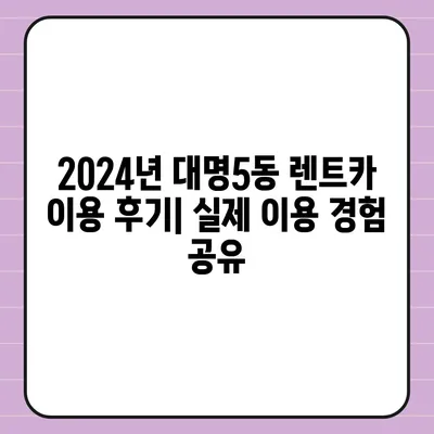 대구시 남구 대명5동 렌트카 가격비교 | 리스 | 장기대여 | 1일비용 | 비용 | 소카 | 중고 | 신차 | 1박2일 2024후기