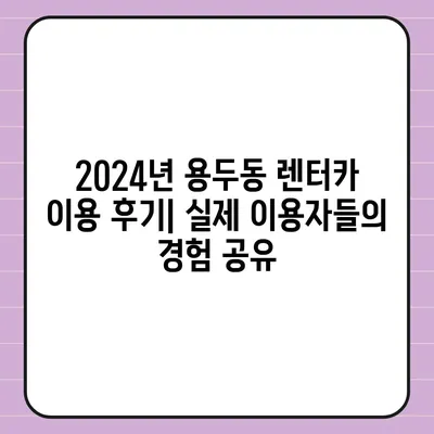 대전시 중구 용두동 렌트카 가격비교 | 리스 | 장기대여 | 1일비용 | 비용 | 소카 | 중고 | 신차 | 1박2일 2024후기