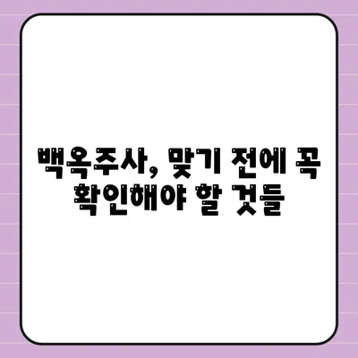 백옥주사 가격 효과 부작용