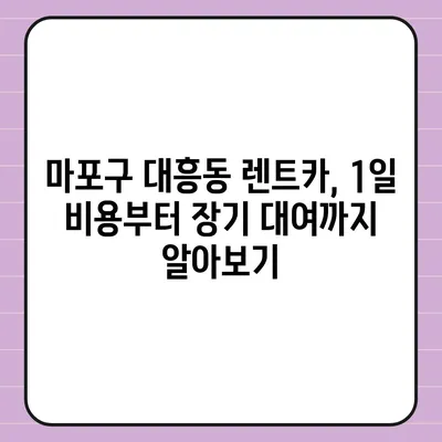 서울시 마포구 대흥동 렌트카 가격비교 | 리스 | 장기대여 | 1일비용 | 비용 | 소카 | 중고 | 신차 | 1박2일 2024후기