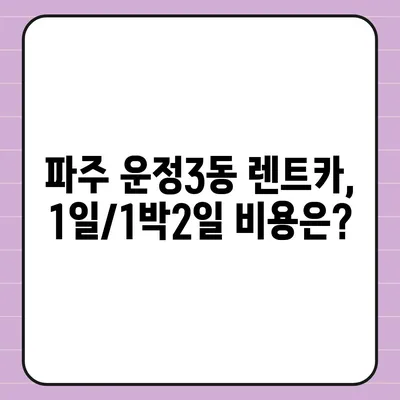 경기도 파주시 운정3동 렌트카 가격비교 | 리스 | 장기대여 | 1일비용 | 비용 | 소카 | 중고 | 신차 | 1박2일 2024후기