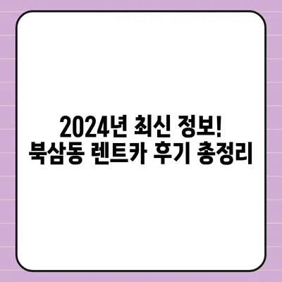 강원도 동해시 북삼동 렌트카 가격비교 | 리스 | 장기대여 | 1일비용 | 비용 | 소카 | 중고 | 신차 | 1박2일 2024후기