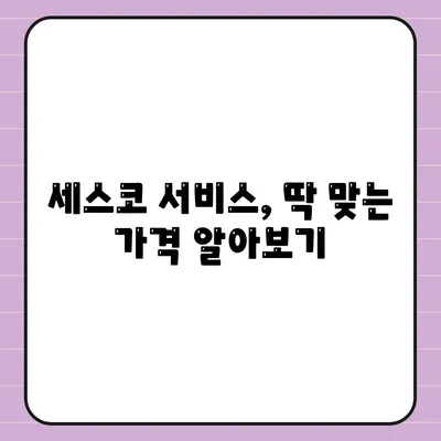 세스코 서비스 가격