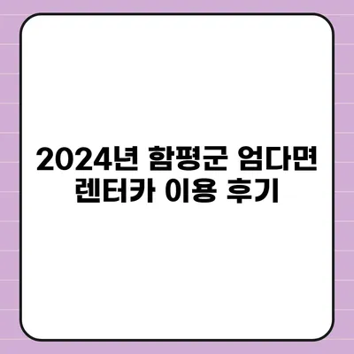 전라남도 함평군 엄다면 렌트카 가격비교 | 리스 | 장기대여 | 1일비용 | 비용 | 소카 | 중고 | 신차 | 1박2일 2024후기