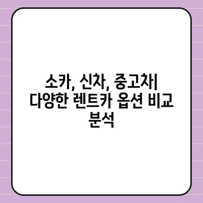 강원도 정선군 사북읍 렌트카 가격비교 | 리스 | 장기대여 | 1일비용 | 비용 | 소카 | 중고 | 신차 | 1박2일 2024후기