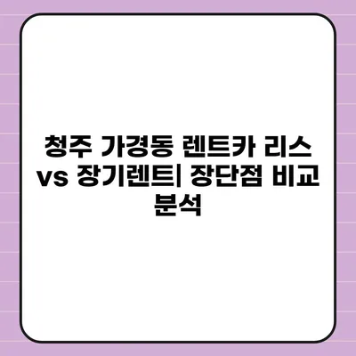 충청북도 청주시 흥덕구 가경동 렌트카 가격비교 | 리스 | 장기대여 | 1일비용 | 비용 | 소카 | 중고 | 신차 | 1박2일 2024후기