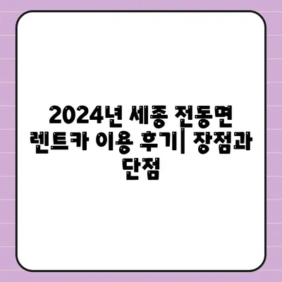 세종시 세종특별자치시 전동면 렌트카 가격비교 | 리스 | 장기대여 | 1일비용 | 비용 | 소카 | 중고 | 신차 | 1박2일 2024후기