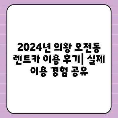 경기도 의왕시 오전동 렌트카 가격비교 | 리스 | 장기대여 | 1일비용 | 비용 | 소카 | 중고 | 신차 | 1박2일 2024후기