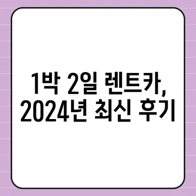 대전시 중구 대사동 렌트카 가격비교 | 리스 | 장기대여 | 1일비용 | 비용 | 소카 | 중고 | 신차 | 1박2일 2024후기