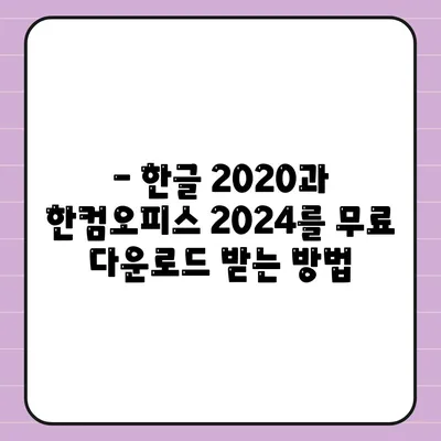 한글 2020 한컴오피스 2024 무료 설치 다운로드