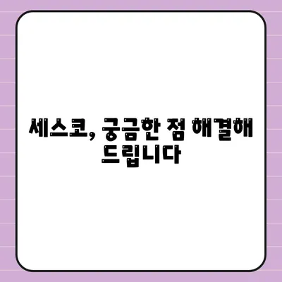 세스코 답변 모음