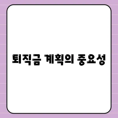 퇴직금 계획의 중요성