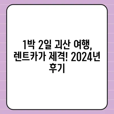 충청북도 괴산군 장연면 렌트카 가격비교 | 리스 | 장기대여 | 1일비용 | 비용 | 소카 | 중고 | 신차 | 1박2일 2024후기