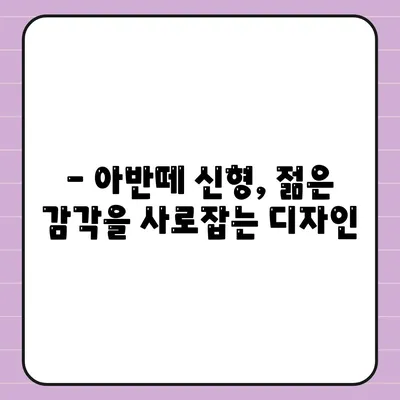 아반떼 신형