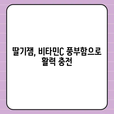 딸기잼의 놀라운 효능 7가지 | 딸기잼, 건강, 영양, 맛