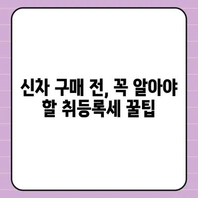 신차 구매 시 알아야 할 모든 것| 취등록세 계산 및 절세 팁 | 자동차, 신차 구매, 취등록세, 절세