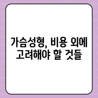 가슴성형수술 비용 가이드| 병원별, 수술 종류별 비용 정보 비교 | 가슴성형, 비용, 견적, 정보