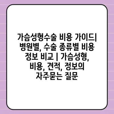 가슴성형수술 비용 가이드| 병원별, 수술 종류별 비용 정보 비교 | 가슴성형, 비용, 견적, 정보