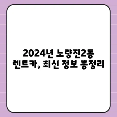 서울시 동작구 노량진제2동 렌트카 가격비교 | 리스 | 장기대여 | 1일비용 | 비용 | 소카 | 중고 | 신차 | 1박2일 2024후기