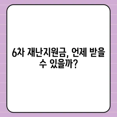 6차 재난지원금 신청 가이드 | 신청 자격, 방법, 지급일, 문의처