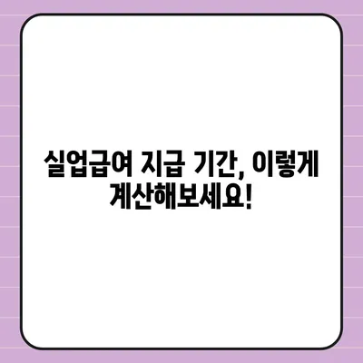 실업급여 지급 기간| 받을 수 있는 기간은 얼마나 될까요? | 실업급여, 지급기간, 계산, 조건