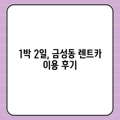 부산시 금정구 금성동 렌트카 가격비교 | 리스 | 장기대여 | 1일비용 | 비용 | 소카 | 중고 | 신차 | 1박2일 2024후기