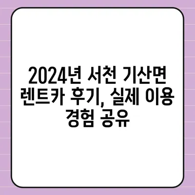 충청남도 서천군 기산면 렌트카 가격비교 | 리스 | 장기대여 | 1일비용 | 비용 | 소카 | 중고 | 신차 | 1박2일 2024후기