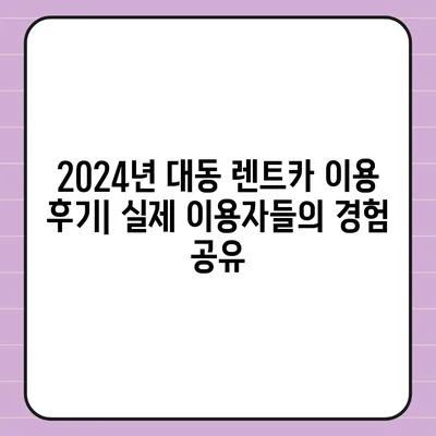 대전시 동구 대동 렌트카 가격비교 | 리스 | 장기대여 | 1일비용 | 비용 | 소카 | 중고 | 신차 | 1박2일 2024후기