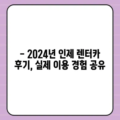 강원도 인제군 북면 렌트카 가격비교 | 리스 | 장기대여 | 1일비용 | 비용 | 소카 | 중고 | 신차 | 1박2일 2024후기