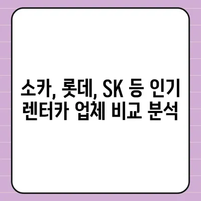 강원도 속초시 교동 렌트카 가격비교 | 리스 | 장기대여 | 1일비용 | 비용 | 소카 | 중고 | 신차 | 1박2일 2024후기