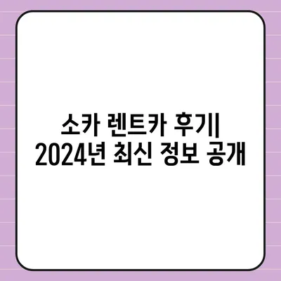 렌트카 가격비교 | 리스 | 장기대여 | 1일비용 | 비용 | 소카 | 중고 | 신차 | 1박2일 2024후기