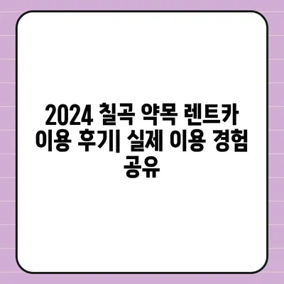 경상북도 칠곡군 약목면 렌트카 가격비교 | 리스 | 장기대여 | 1일비용 | 비용 | 소카 | 중고 | 신차 | 1박2일 2024후기