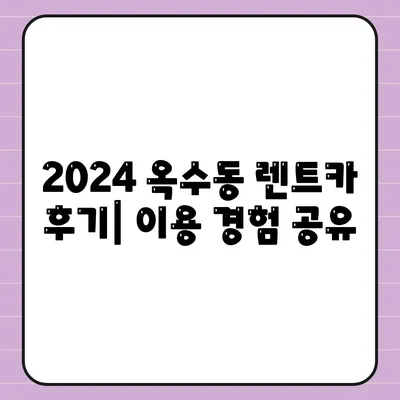 서울시 성동구 옥수동 렌트카 가격비교 | 리스 | 장기대여 | 1일비용 | 비용 | 소카 | 중고 | 신차 | 1박2일 2024후기