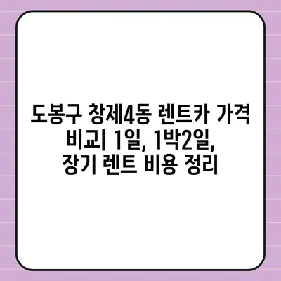 서울시 도봉구 창제4동 렌트카 가격비교 | 리스 | 장기대여 | 1일비용 | 비용 | 소카 | 중고 | 신차 | 1박2일 2024후기